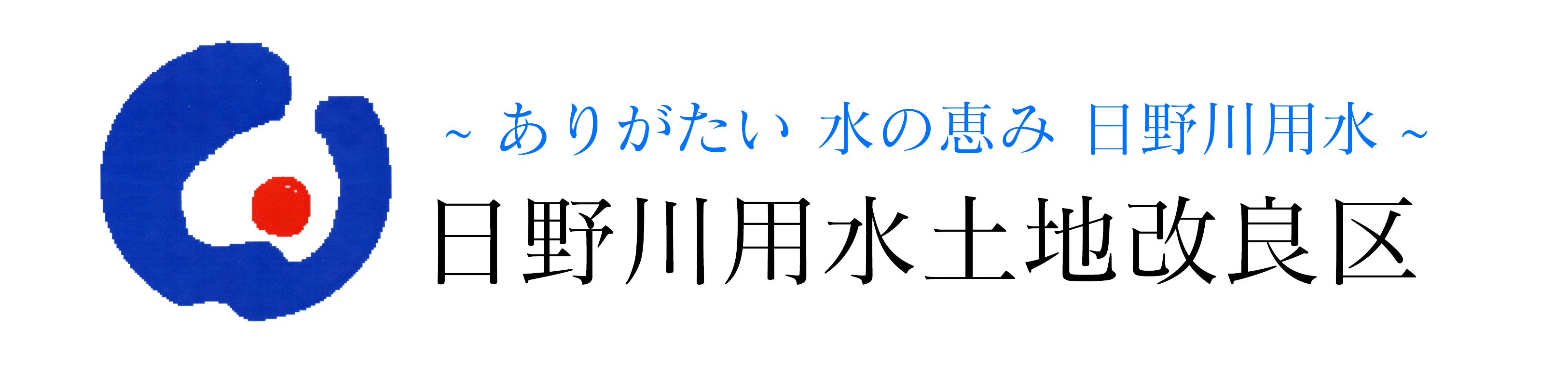 日野川用水土地改良区